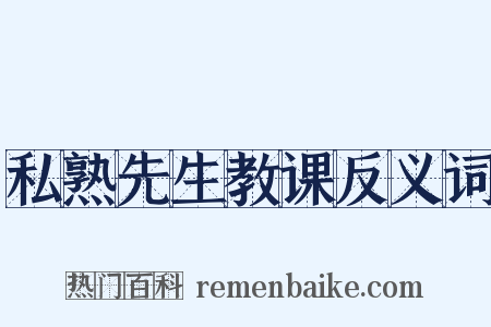 私熟先生教课反义词是什么意思的图片